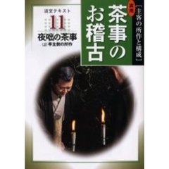 淡交テキスト　〔平成１６年〕１１号　実用茶事のお稽古　主客の所作と構成　１１