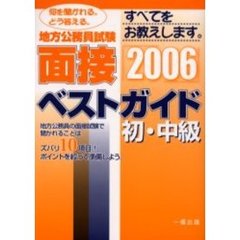 地方公務員試験初・中級面接ベストガイド　２００６年版
