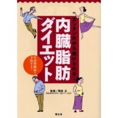 内臓脂肪ダイエット　カンタンだから続けられる！　生活習慣病を予防する！