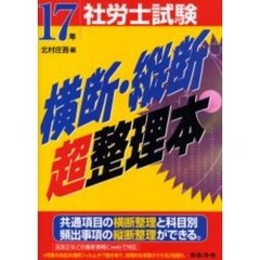 社労士試験横断・縦断超整理本　１７年受験用