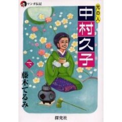 光の人中村久子　マンガ伝記　下