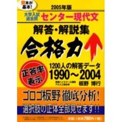 大学入試過去問センター現代文解答・解説集　２００５年版