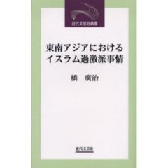 東南アジアにおけるイスラム過激派事情