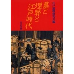 墓と埋葬と江戸時代