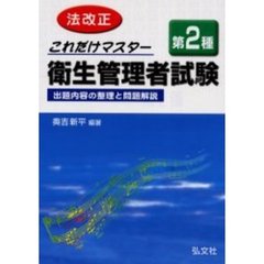 これだけマスター第２種衛生管理者試験　出題内容の整理と問題解説　改正第７版