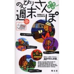 のんびり週末さんぽ　首都圏からの小さな日帰り旅