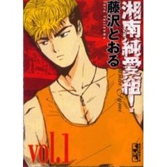 湘南純愛組！　Ｖｏｌ．１