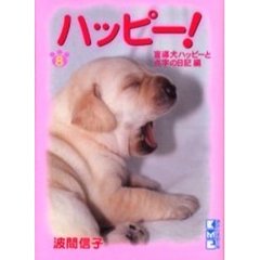 ハッピー！　８　盲導犬ハッピーと点字の日記編