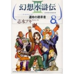 幻想水滸伝３－運命の継承者－　　　８