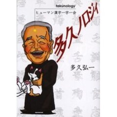 多久ノロジィ　ヒューマン漢字一字一会