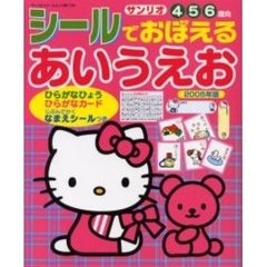 ’０５　シールでおぼえる　あいうえお