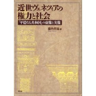 近世ヴェネツィアの権力と社会　「平穏なる共和国」の虚像と実像