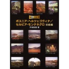 ボスニア・ヘルツェゴヴィナ／セルビア・モンテネグロ　初級編