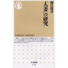 「人妻」の研究