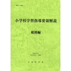小学校学習指導要　総則編　１６年３月補訂