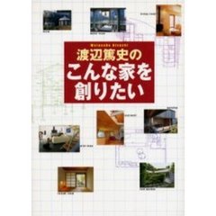 渡辺篤史のこんな家を創りたい
