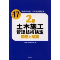 ２級土木施工管理技術検定問題と解説　平成１７年