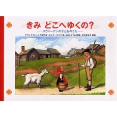 きみどこへゆくの？　スウェーデンの子どものうた