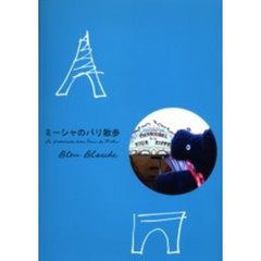 ミーシャのパリ散歩