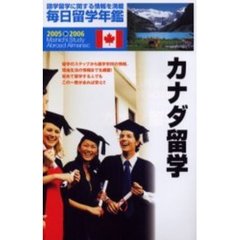 毎日留学年鑑　語学留学に関する情報を満載　２００５　２００６－〔４〕　カナダ留学