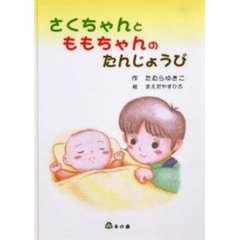さくちゃんとももちゃんのたんじょうび