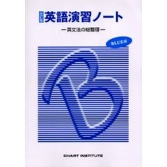 英語演習ノート　ＢＬＵＥ版　改訂版