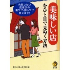 美味しい店をひと目で見ぬく方法