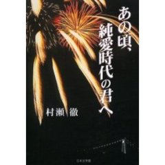 あの頃、純愛時代の君へ