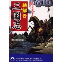 絵解き三国志　どこから読んでも面白い！