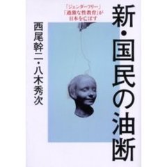新・国民の油断　「ジェンダーフリー」「過激な性教育」が日本を亡ぼす