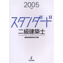 スタンダード二級建築士　２００５年版