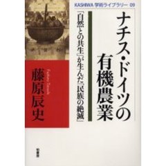 ナチス・ドイツの有機農業　「自然との共生」が生んだ「民族の絶滅」