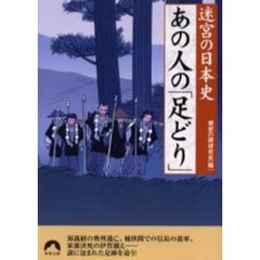 あの人の「足どり」　迷宮の日本史