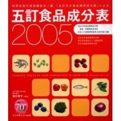 五訂食品成分表　２００５