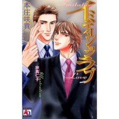 イミテーションラブ