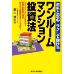 ワンルームマンション投資法　意外と安心ラクして儲ける　サラリーマン・ＯＬでもできる！家賃で安定収入確保　低リスク・高利回りはウソじゃない！