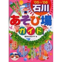 子どもとでかける石川あそび場ガイド　’０５～’０６