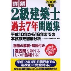 詳解２級建築士過去７年問題集　２００５年版