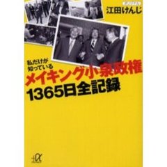 メイキング小泉政権１３６５日全記録　私だけが知っている