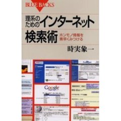 理系のためのインターネット検索術　ホンモノ情報を素早くみつける