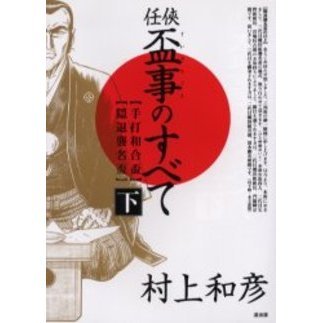 任侠・盃事のすべて　下　〈手打和合盃〉〈隠退襲名盃〉