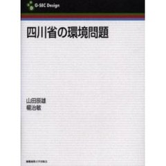四川省の環境問題