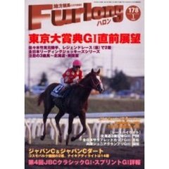 ハロン　１７８（２００５Ｊａｎｕａｒｙ）　東京大賞典Ｇ１直前展望／第４回ＪＢＣ詳報／注目の３歳馬～北海道・南関東