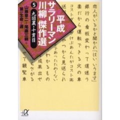 平成サラリーマン川柳傑作選　５　九回裏・十貫目
