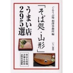 「そば処・山形」うまい店２９５選　豊富な情報詳細な絵図訪問店記録帳