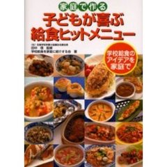 家庭で作る子どもが喜ぶ給食ヒットメニュー　学校給食のアイデアを家庭で