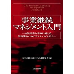 事業継続マネジメント入門　自然災害や事故に備える，製造業のためのリスクマネジメント