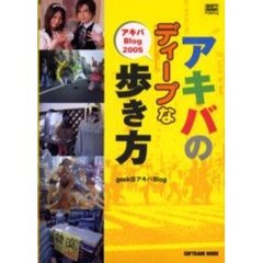 アキバのディープな歩き方　アキバＢｌｏｇ２００５