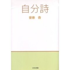自分詩