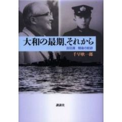 大和の最期、それから　吉田満戦後の航跡